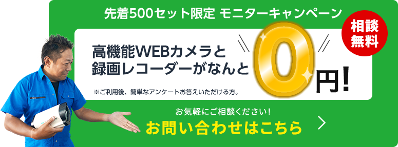 先着500セット限定 モニターキャンペーン