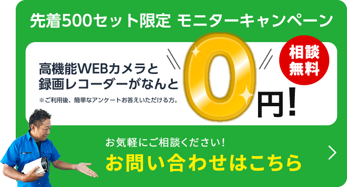 先着500セット限定 モニターキャンペーン