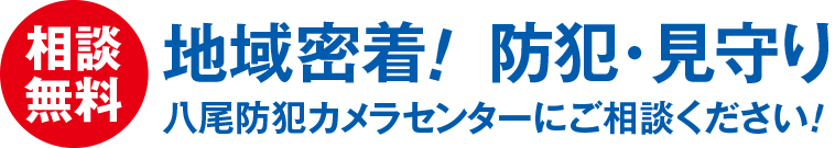 地域密着!防犯・見守り