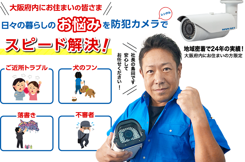 大阪府内にお住まいの皆様　日々の暮らしのお悩みをレンタル防犯カメラでスピード解決！