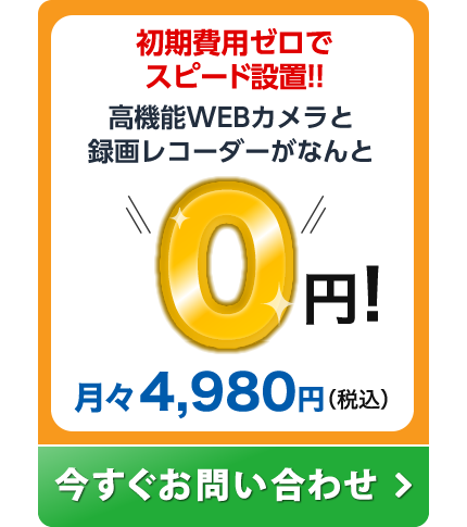 今すぐお問い合わせ