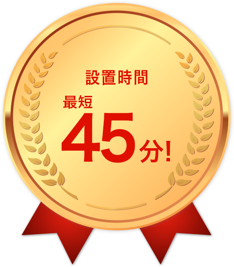 設置時間 最短45分!