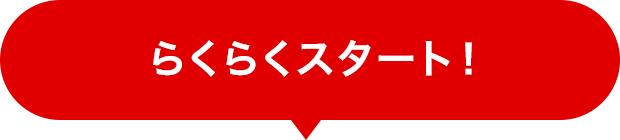 らくらくスタート！