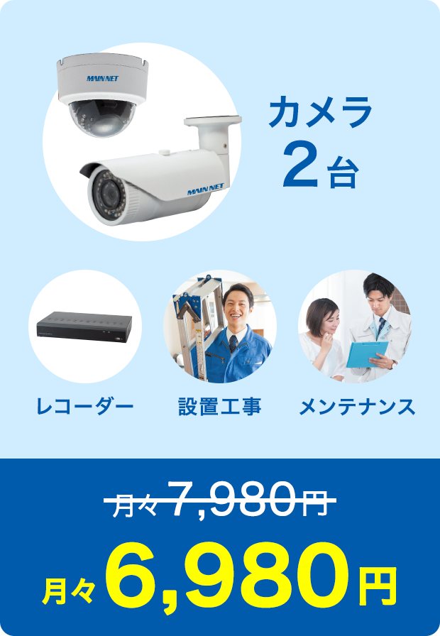 カメラ2台/レコーダー/設置工事/メンテナンス 月々6,980円
