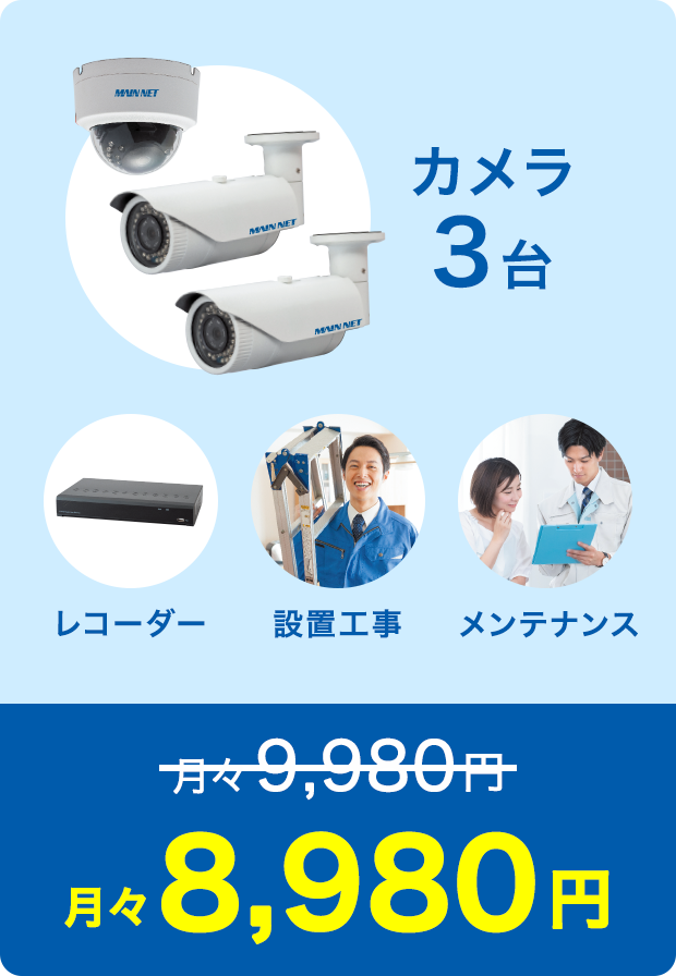 カメラ3台/レコーダー/設置工事/メンテナンス 月々8,980円