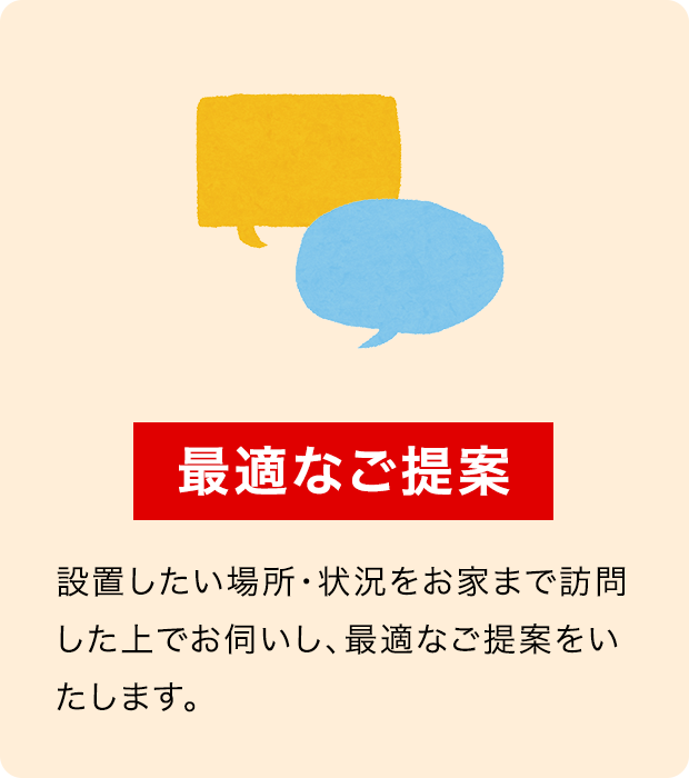 最適なご提案