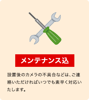 メンテナンス込
