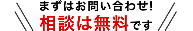 まずはお問い合わせ!相談は無料です