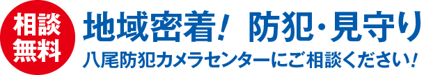 地域密着！防犯・見守り