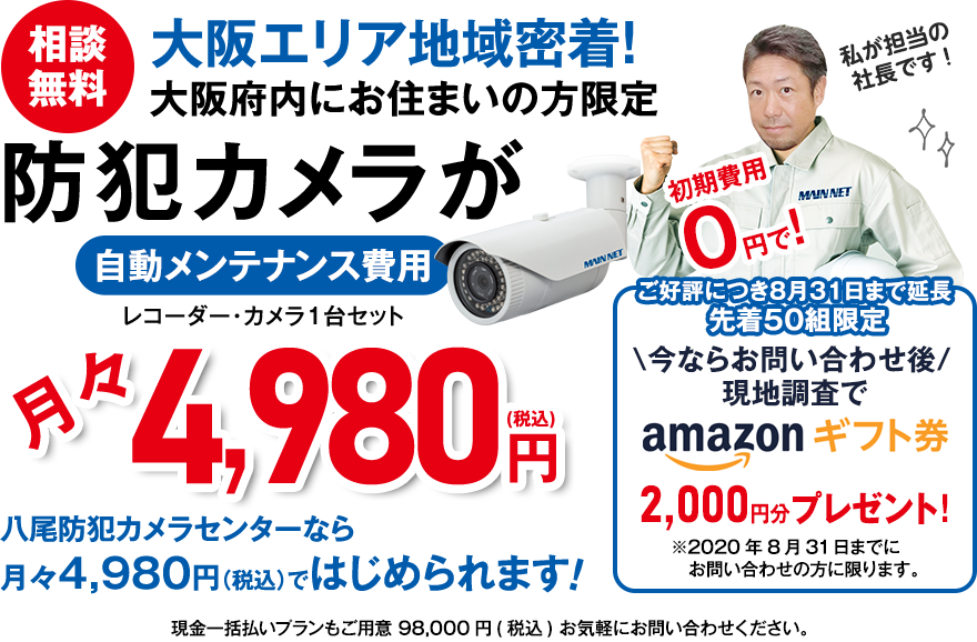 大阪府内にお住まいの方限定 防犯カメラが初期費用0円+自動メンテナンス費用で！