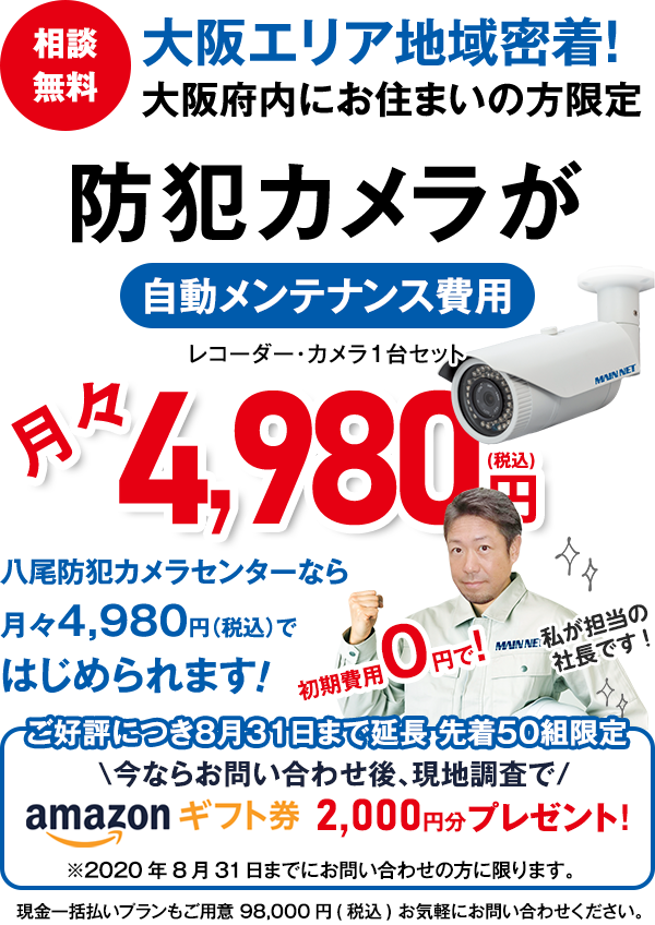 大阪府内にお住まいの方限定 防犯カメラが初期費用0円+自動メンテナンス費用で！
